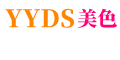 yyds-永远的神-美人